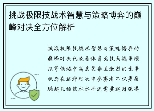 挑战极限技战术智慧与策略博弈的巅峰对决全方位解析