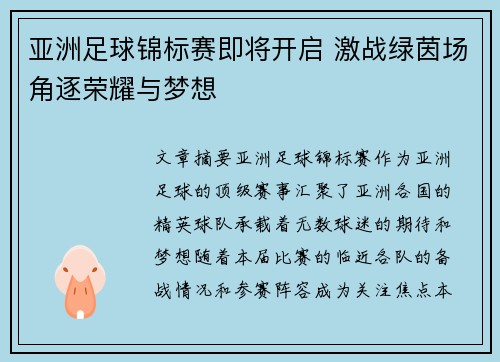 亚洲足球锦标赛即将开启 激战绿茵场角逐荣耀与梦想