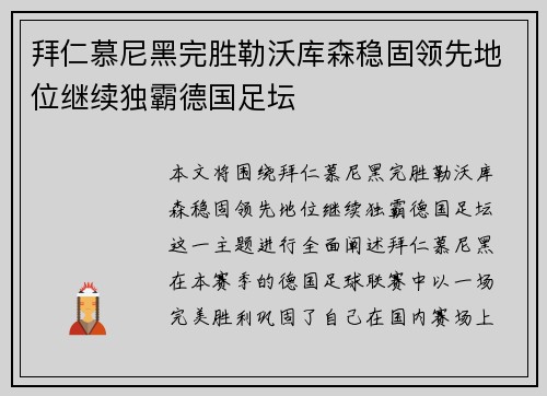 拜仁慕尼黑完胜勒沃库森稳固领先地位继续独霸德国足坛