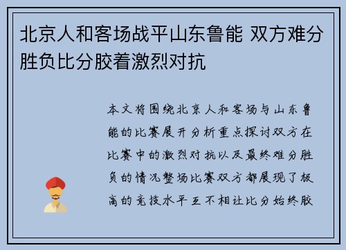 北京人和客场战平山东鲁能 双方难分胜负比分胶着激烈对抗