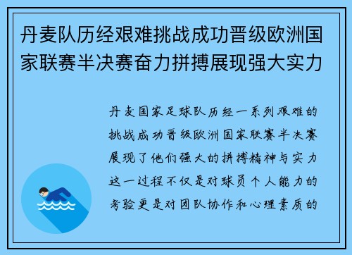 丹麦队历经艰难挑战成功晋级欧洲国家联赛半决赛奋力拼搏展现强大实力