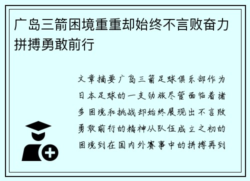 广岛三箭困境重重却始终不言败奋力拼搏勇敢前行