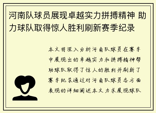 河南队球员展现卓越实力拼搏精神 助力球队取得惊人胜利刷新赛季纪录