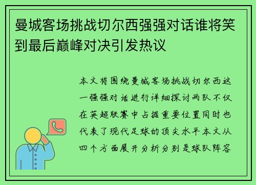 曼城客场挑战切尔西强强对话谁将笑到最后巅峰对决引发热议