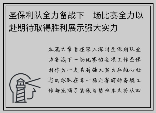 圣保利队全力备战下一场比赛全力以赴期待取得胜利展示强大实力