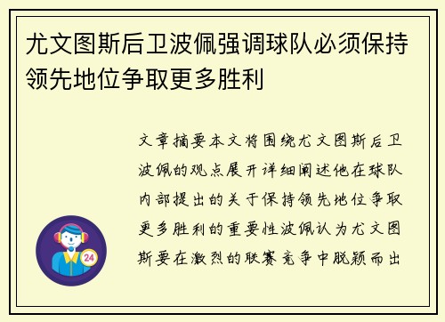 尤文图斯后卫波佩强调球队必须保持领先地位争取更多胜利