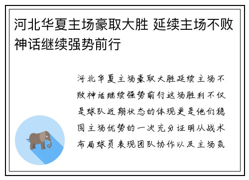 河北华夏主场豪取大胜 延续主场不败神话继续强势前行