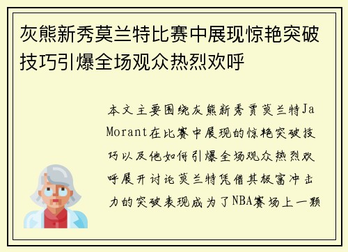 灰熊新秀莫兰特比赛中展现惊艳突破技巧引爆全场观众热烈欢呼