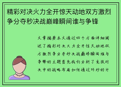 精彩对决火力全开惊天动地双方激烈争分夺秒决战巅峰瞬间谁与争锋