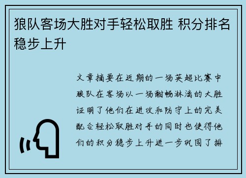 狼队客场大胜对手轻松取胜 积分排名稳步上升