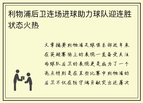 利物浦后卫连场进球助力球队迎连胜状态火热