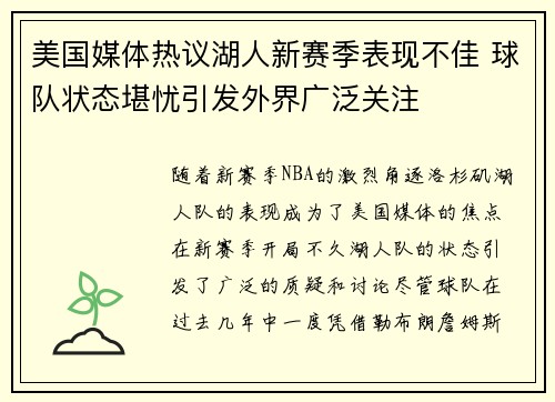 美国媒体热议湖人新赛季表现不佳 球队状态堪忧引发外界广泛关注