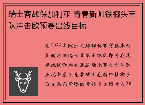 瑞士客战保加利亚 青春新帅铁榔头带队冲击欧预赛出线目标