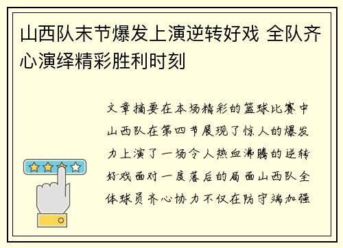 山西队末节爆发上演逆转好戏 全队齐心演绎精彩胜利时刻