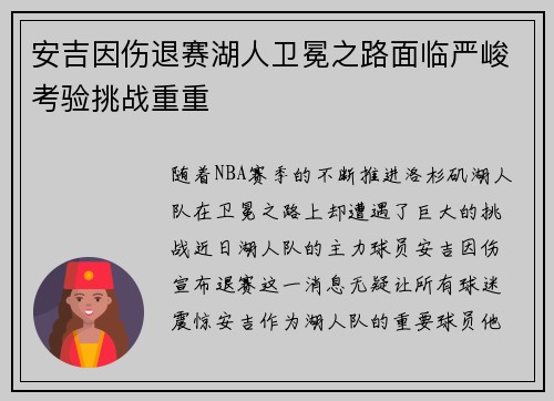 安吉因伤退赛湖人卫冕之路面临严峻考验挑战重重