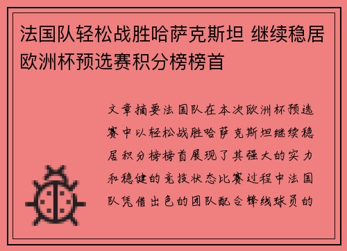 法国队轻松战胜哈萨克斯坦 继续稳居欧洲杯预选赛积分榜榜首