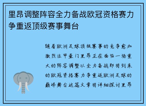 里昂调整阵容全力备战欧冠资格赛力争重返顶级赛事舞台