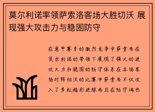 莫尔利诺率领萨索洛客场大胜切沃 展现强大攻击力与稳固防守