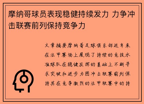 摩纳哥球员表现稳健持续发力 力争冲击联赛前列保持竞争力