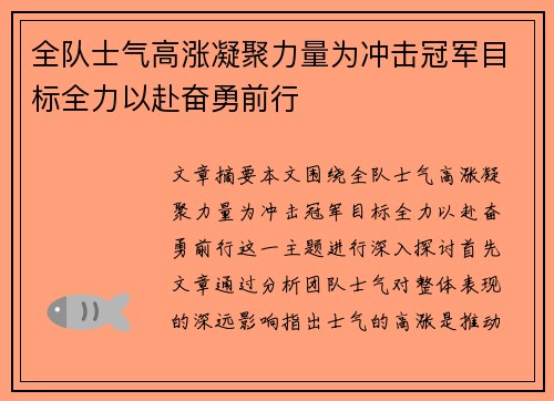 全队士气高涨凝聚力量为冲击冠军目标全力以赴奋勇前行