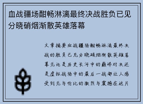 血战疆场酣畅淋漓最终决战胜负已见分晓硝烟渐散英雄落幕