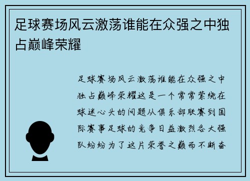 足球赛场风云激荡谁能在众强之中独占巅峰荣耀