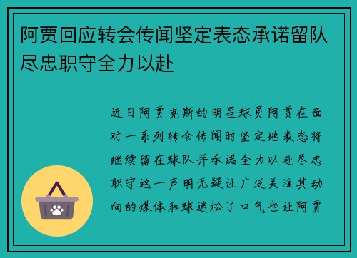 阿贾回应转会传闻坚定表态承诺留队尽忠职守全力以赴