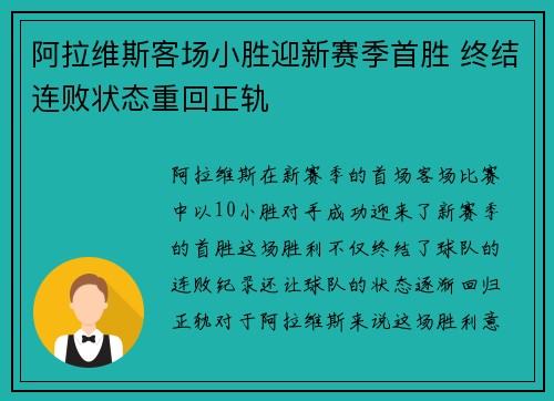 阿拉维斯客场小胜迎新赛季首胜 终结连败状态重回正轨