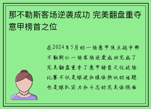 那不勒斯客场逆袭成功 完美翻盘重夺意甲榜首之位