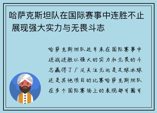 哈萨克斯坦队在国际赛事中连胜不止 展现强大实力与无畏斗志