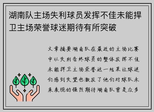 湖南队主场失利球员发挥不佳未能捍卫主场荣誉球迷期待有所突破