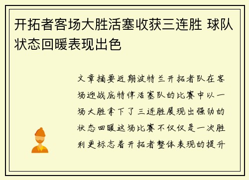 开拓者客场大胜活塞收获三连胜 球队状态回暖表现出色