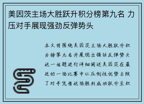 美因茨主场大胜跃升积分榜第九名 力压对手展现强劲反弹势头