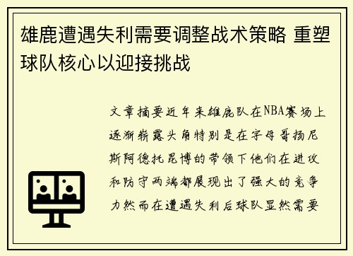 雄鹿遭遇失利需要调整战术策略 重塑球队核心以迎接挑战