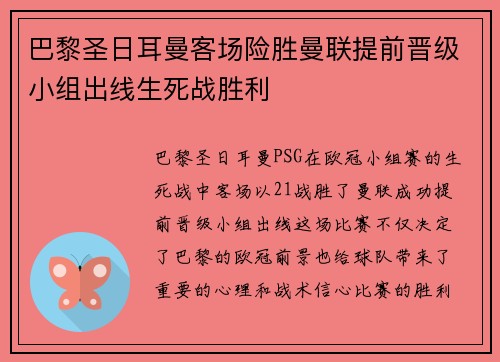 巴黎圣日耳曼客场险胜曼联提前晋级小组出线生死战胜利