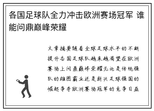 各国足球队全力冲击欧洲赛场冠军 谁能问鼎巅峰荣耀