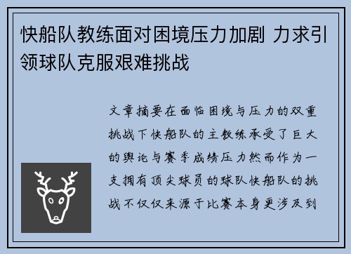 快船队教练面对困境压力加剧 力求引领球队克服艰难挑战