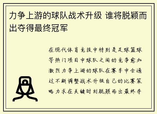 力争上游的球队战术升级 谁将脱颖而出夺得最终冠军