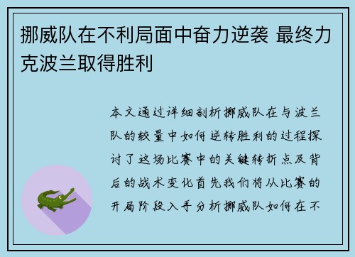 挪威队在不利局面中奋力逆袭 最终力克波兰取得胜利