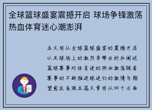 全球篮球盛宴震撼开启 球场争锋激荡热血体育迷心潮澎湃