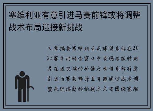 塞维利亚有意引进马赛前锋或将调整战术布局迎接新挑战