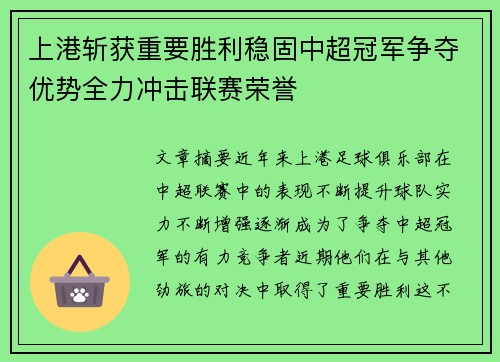 上港斩获重要胜利稳固中超冠军争夺优势全力冲击联赛荣誉