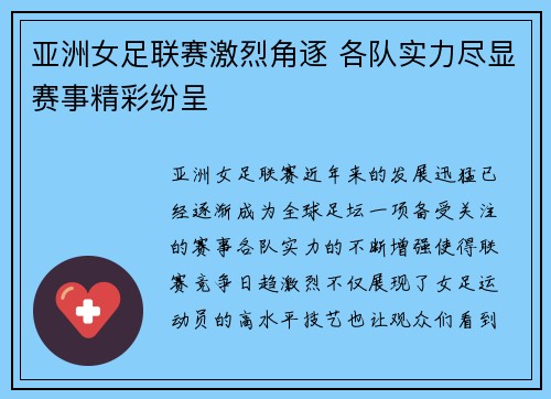 亚洲女足联赛激烈角逐 各队实力尽显赛事精彩纷呈