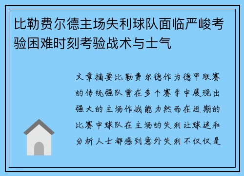 比勒费尔德主场失利球队面临严峻考验困难时刻考验战术与士气