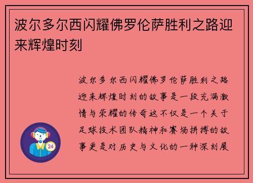 波尔多尔西闪耀佛罗伦萨胜利之路迎来辉煌时刻