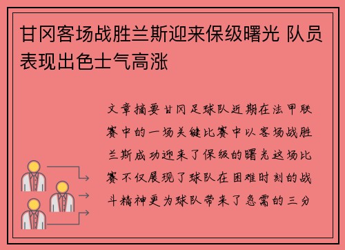 甘冈客场战胜兰斯迎来保级曙光 队员表现出色士气高涨