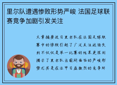 里尔队遭遇惨败形势严峻 法国足球联赛竞争加剧引发关注