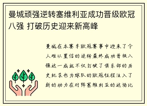 曼城顽强逆转塞维利亚成功晋级欧冠八强 打破历史迎来新高峰