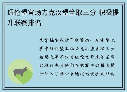 纽伦堡客场力克汉堡全取三分 积极提升联赛排名