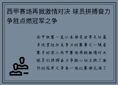 西甲赛场再掀激情对决 球员拼搏奋力争胜点燃冠军之争